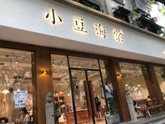 -小豆海棠(人民南路店)