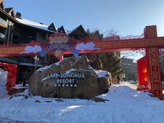 -中旅松花湖滑雪场
