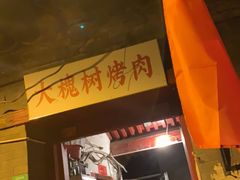 门面-大槐树烤肉馆