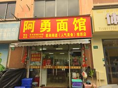 -阿勇面馆(东书房路店)