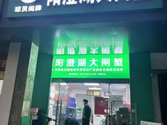 -阳澄湖大闸蟹·琼灵阁牌品牌连锁(吴中总店)