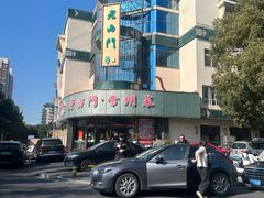-老西门·常州菜(新区店)