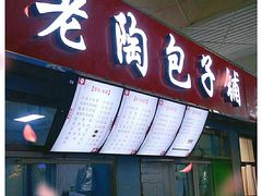 -老陶包子铺(南大西南村店)