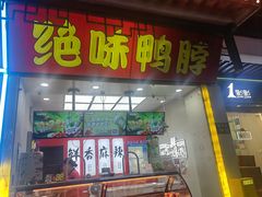 -绝味鸭脖(碧凤坊二店)