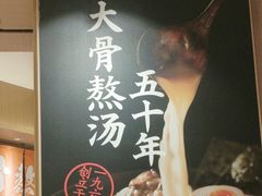 -味千拉面(广州白云机场T1西二店)