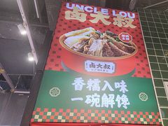 -卤大叔·广州牛杂(壹方城店)
