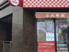 -三元梅园(北大店)