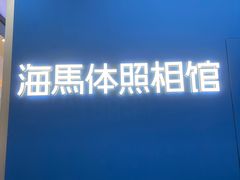 -海马体家庭照相馆(广州正佳广场店)