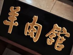 -壹条龙饭庄台基厂店