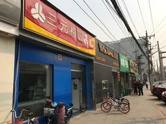 -三元梅园(新源里店)