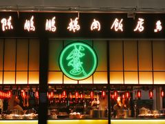 门面-陈鹏鹏潮汕菜(宝安机场T3航站楼店)