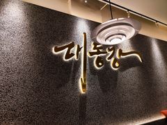 -大同江朝鲜菜•长春地标美食(绿园吾悦广场店)