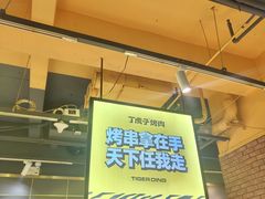 -丁虎子烤肉(国道二店)