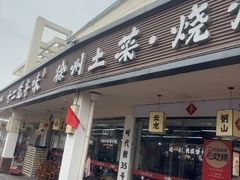 -十二道丰味·徐州土菜·烧烤(何山路店)