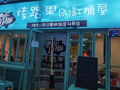门面-烤路里·韩国品质自助烤肉(石路天虹4号店)