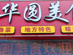 -华圆美食-老蓬莱菜(蓬港路店)