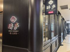 -醉庐·新上海菜(南京西路店)