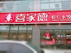 门面-喜家德虾仁水饺(金融中心店)