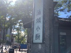 -汤城小厨•粤菜•靓汤(苏州街店)
