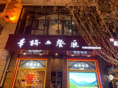 -华梅西餐厅(哈尔滨中央大街店)