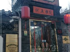 门面-悦真雅院·四合院·清真私房菜(雍和宫店)