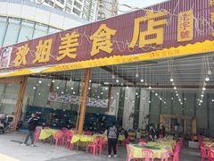 -秋姐美食店(旅游大道店)