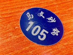 -清真·马文砂锅大全(麦苋街店)