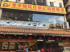 -老字号蛇口德记烧腊饭店·海鲜加工