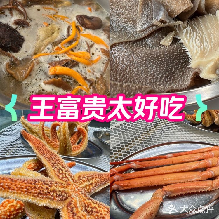 王富贵何方神圣，海鲜火锅性价比太高了