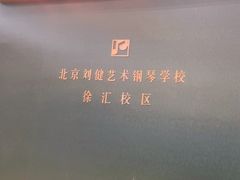 -刘健艺术钢琴学校·专注钢琴教育25周年(徐家汇校区)