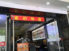 门面-南京点赞小馆