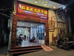 门面-红星光发煲仔饭(大石街店)