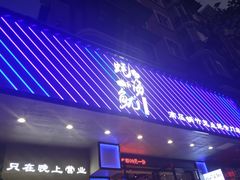 门面-农家霸王地锅鸡(国顺东路店)
