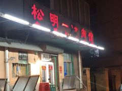 门面-松明一烤肉馆(鲁园店)
