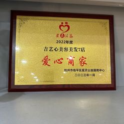 -吉艺心专业美发造型