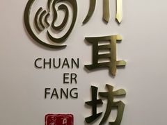 -川耳坊专业采耳馆
