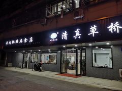 门面-草桥清真牛肉锅贴扁食店