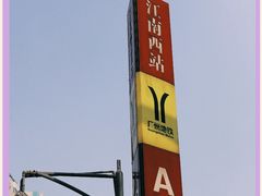 -江南西(地铁站)