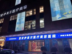 体验前-西安伊美尔医疗美容医院