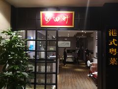 门面-沙田轩(古北店)