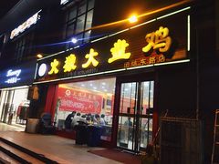 门面-火狼大盘鸡(团结东路店)