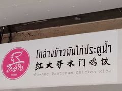 -红大哥水门鸡饭(總店)
