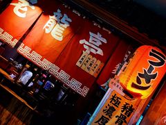 门面-老龙亭拉面店