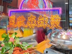 -昱欣麻辣烫·清真