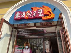 门面-东方饺子王(创始店)