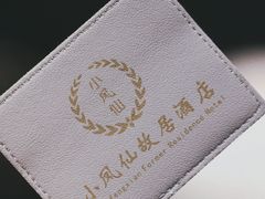 -小凤仙公馆酒店