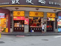 -鼓浪屿牌馅饼(大同路店)