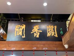 -闻香阁·清真(光荣道店)