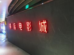 -横店影城(南京水游城店)