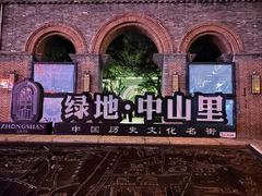 -绿地·中山里
